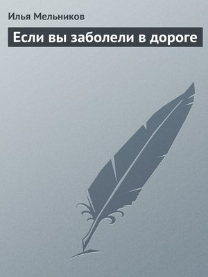 cover image of Если вы заболели в дороге